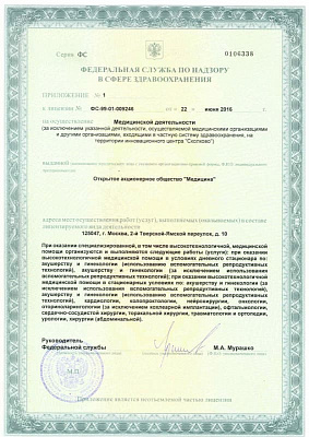 Лицензия на осуществление медицинской деятельности АО Медицина