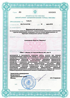 Лицензия на осуществление медицинской деятельности АО Медицина