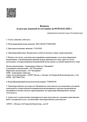 Лицензия на осуществление медицинской деятельности АО Медицина