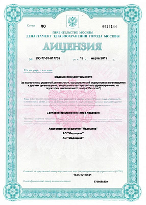 Лицензия на осуществление медицинской деятельности АО Медицина