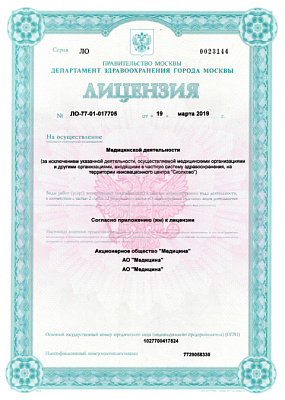 Лицензия на осуществление медицинской деятельности АО Медицина