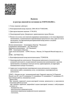 Лицензия на осуществление медицинской деятельности АО Медицина